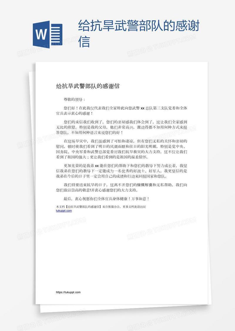 给抗旱武警部队的感谢信