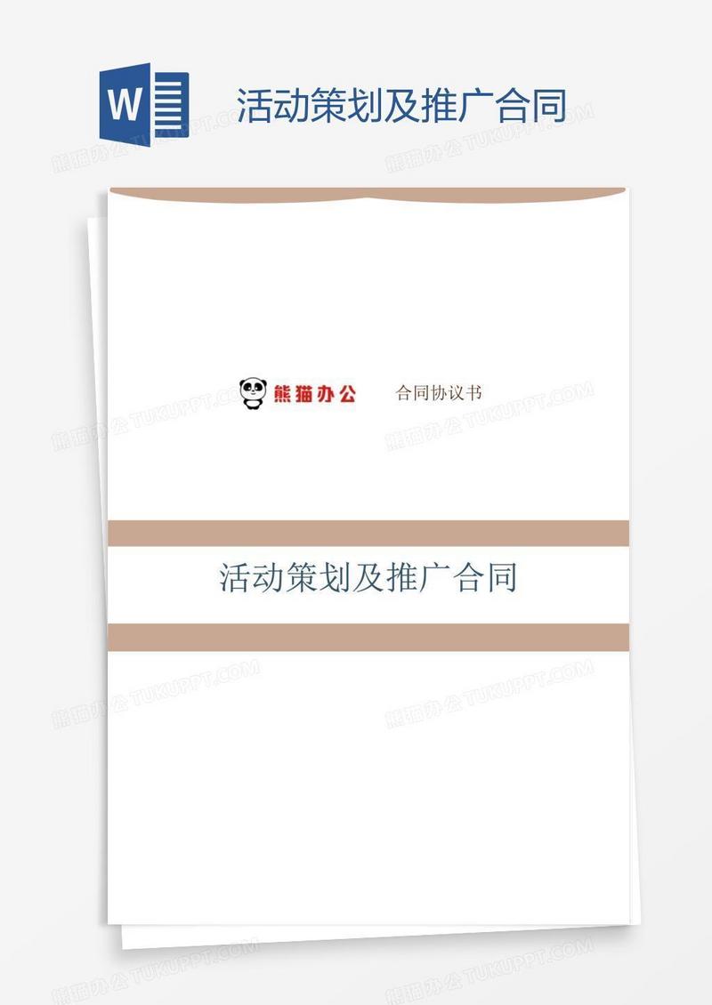 活动策划及推广合同