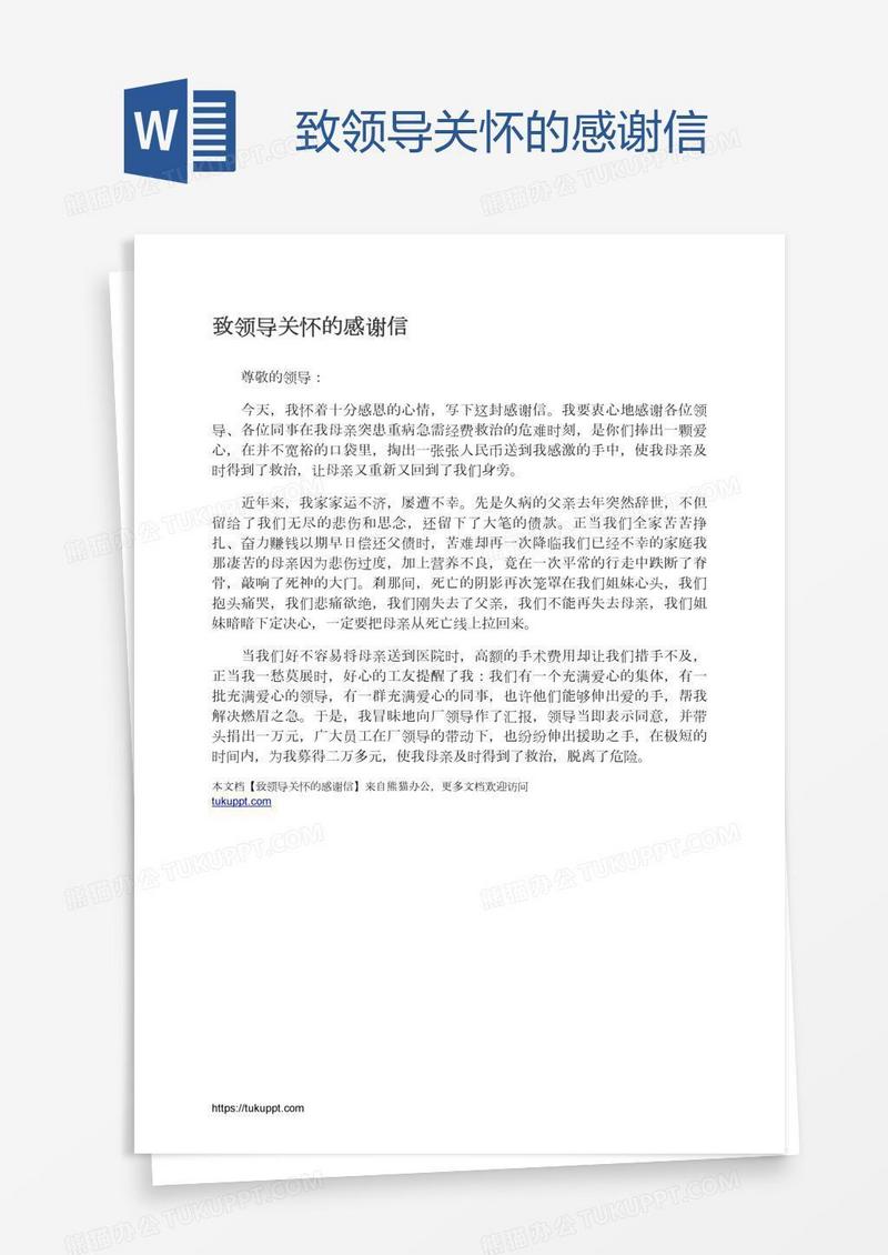 致领导关怀的感谢信