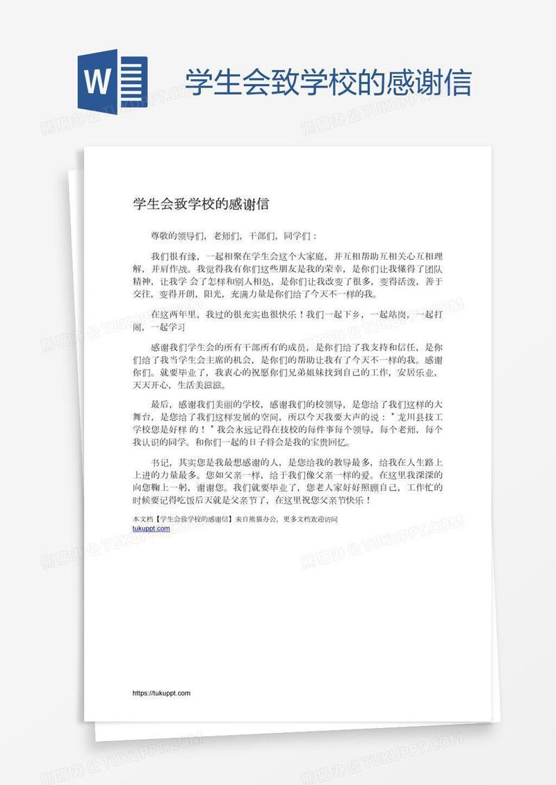学生会致学校的感谢信