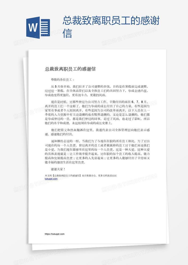 总裁致离职员工的感谢信