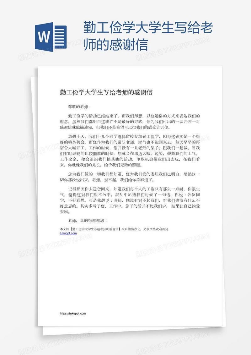 勤工俭学大学生写给老师的感谢信