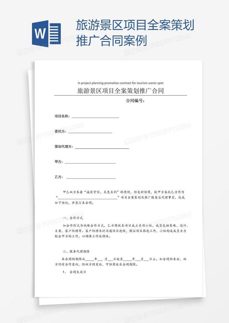 旅游景区项目全案策划推广合同案例