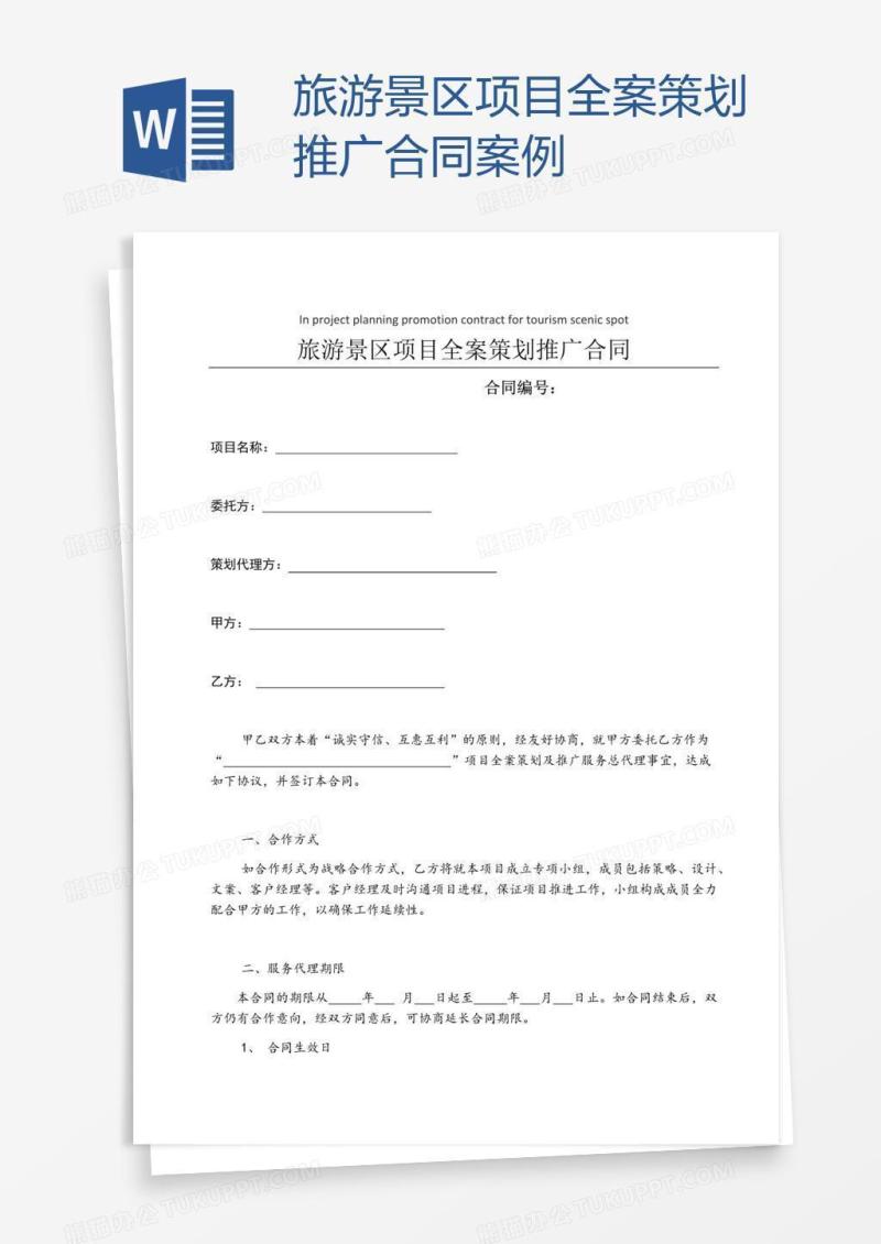 旅游景区项目全案策划推广合同案例