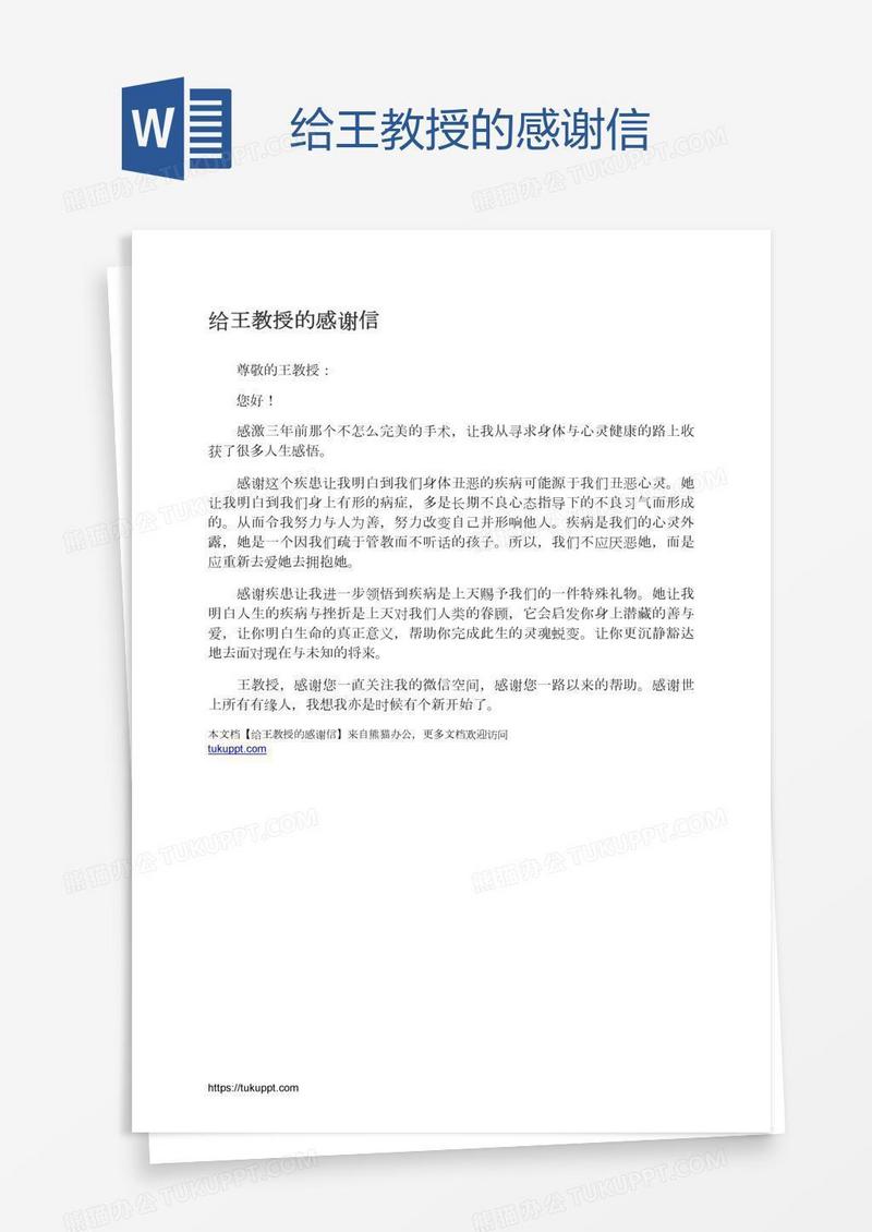 给王教授的感谢信