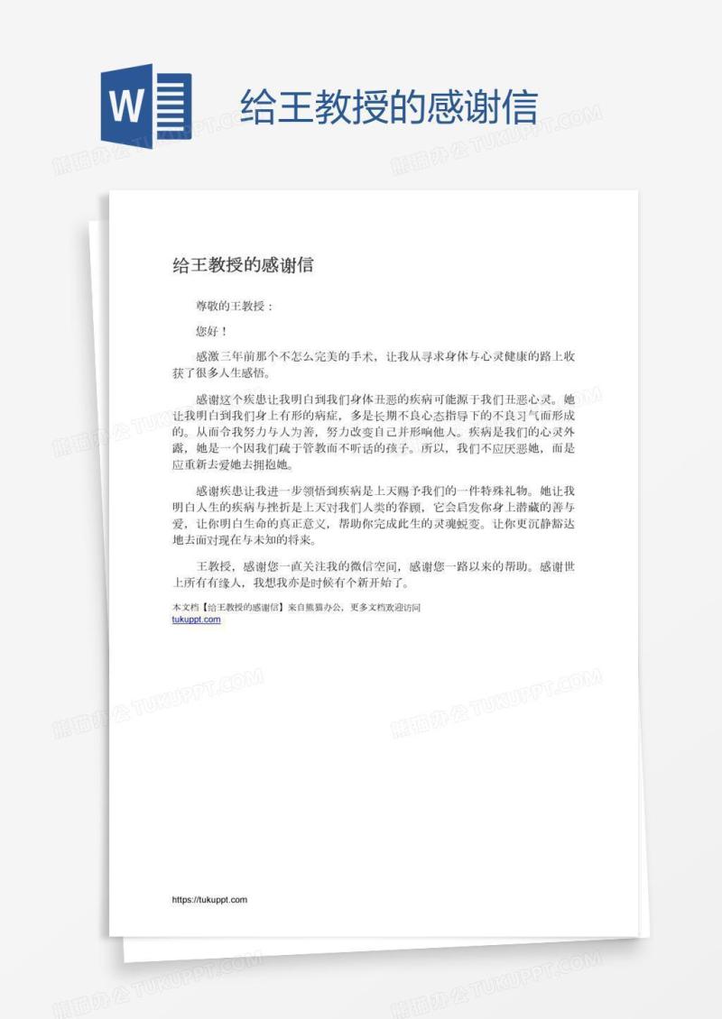 给王教授的感谢信