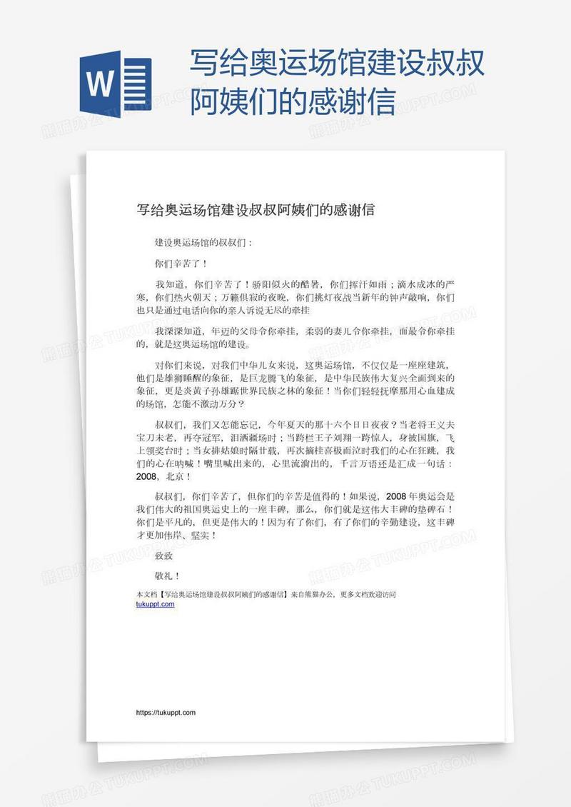 写给奥运场馆建设叔叔阿姨们的感谢信