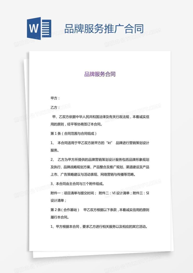 品牌服务推广合同