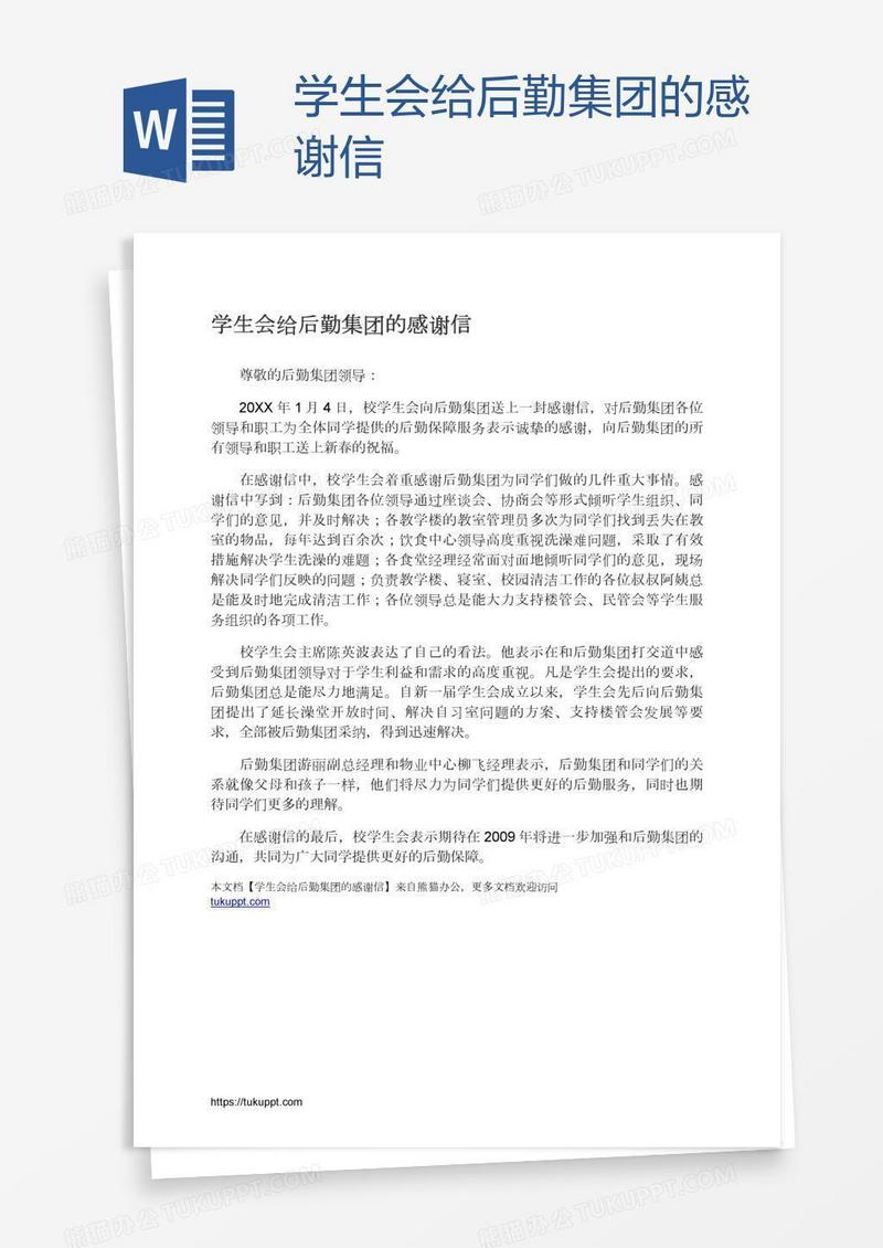 学生会给后勤集团的感谢信