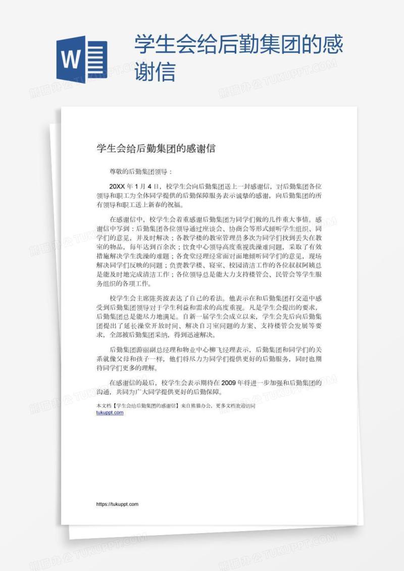 学生会给后勤集团的感谢信