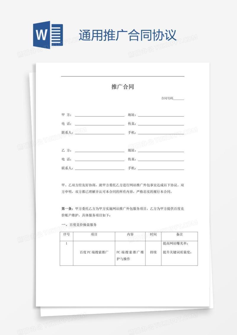 通用推广合同协议