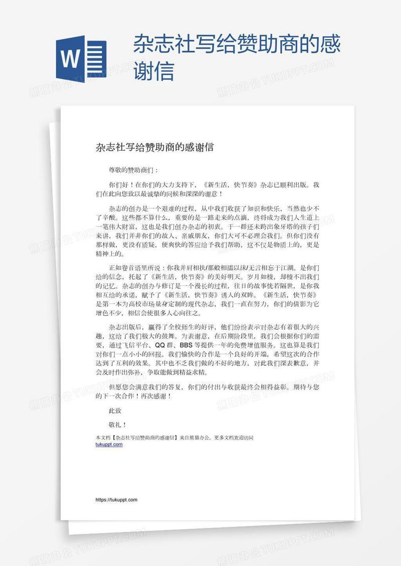 杂志社写给赞助商的感谢信