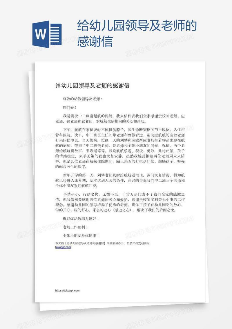 给幼儿园领导及老师的感谢信