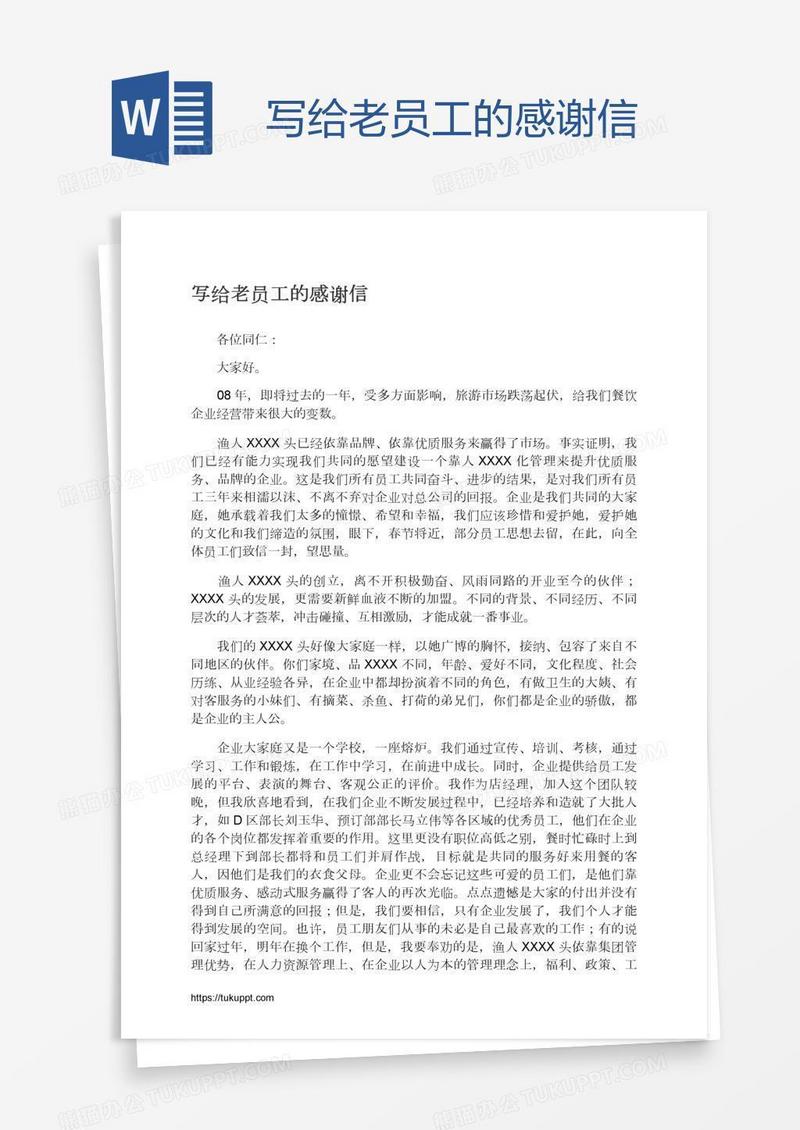 写给老员工的感谢信