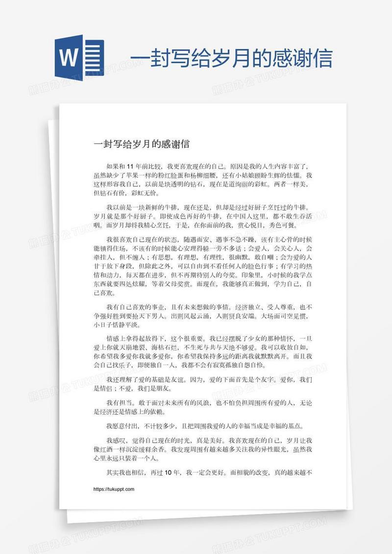 一封写给岁月的感谢信