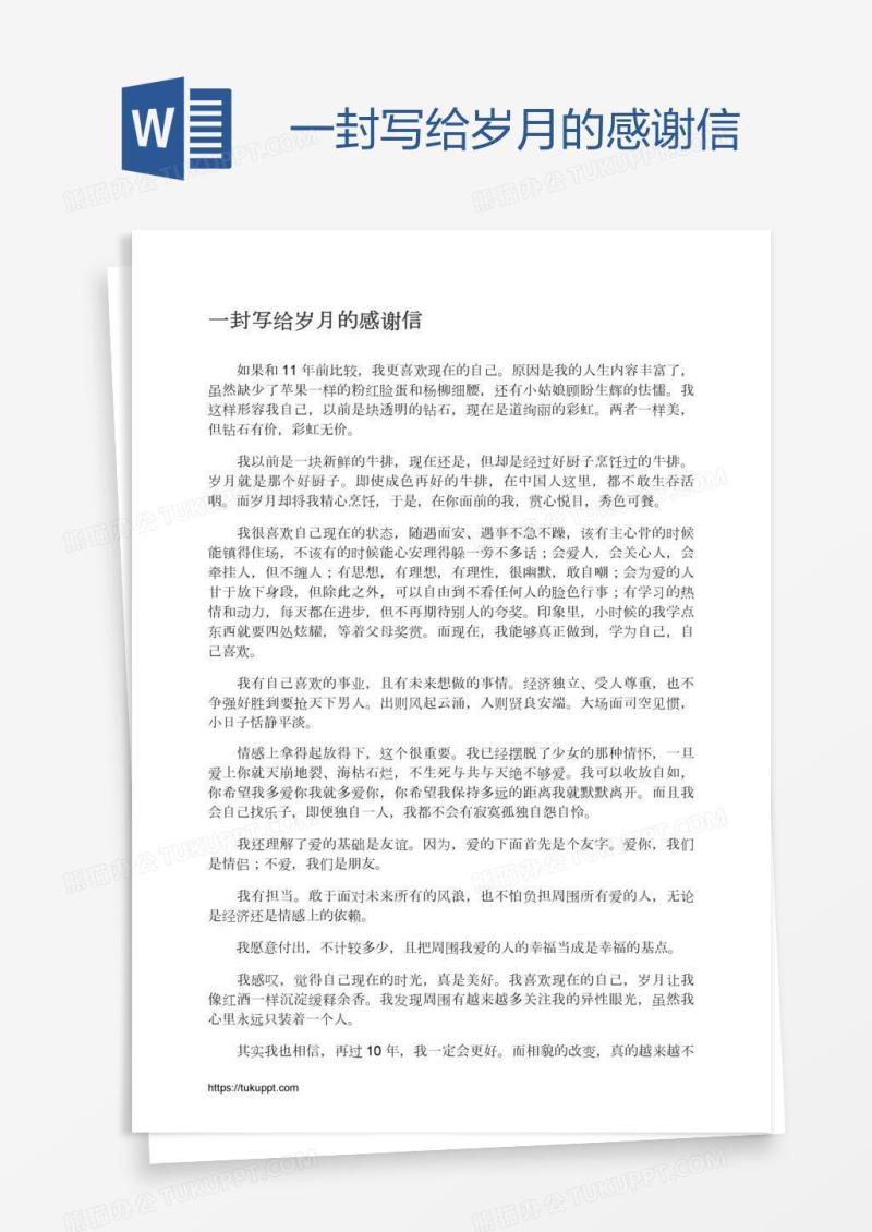 一封写给岁月的感谢信