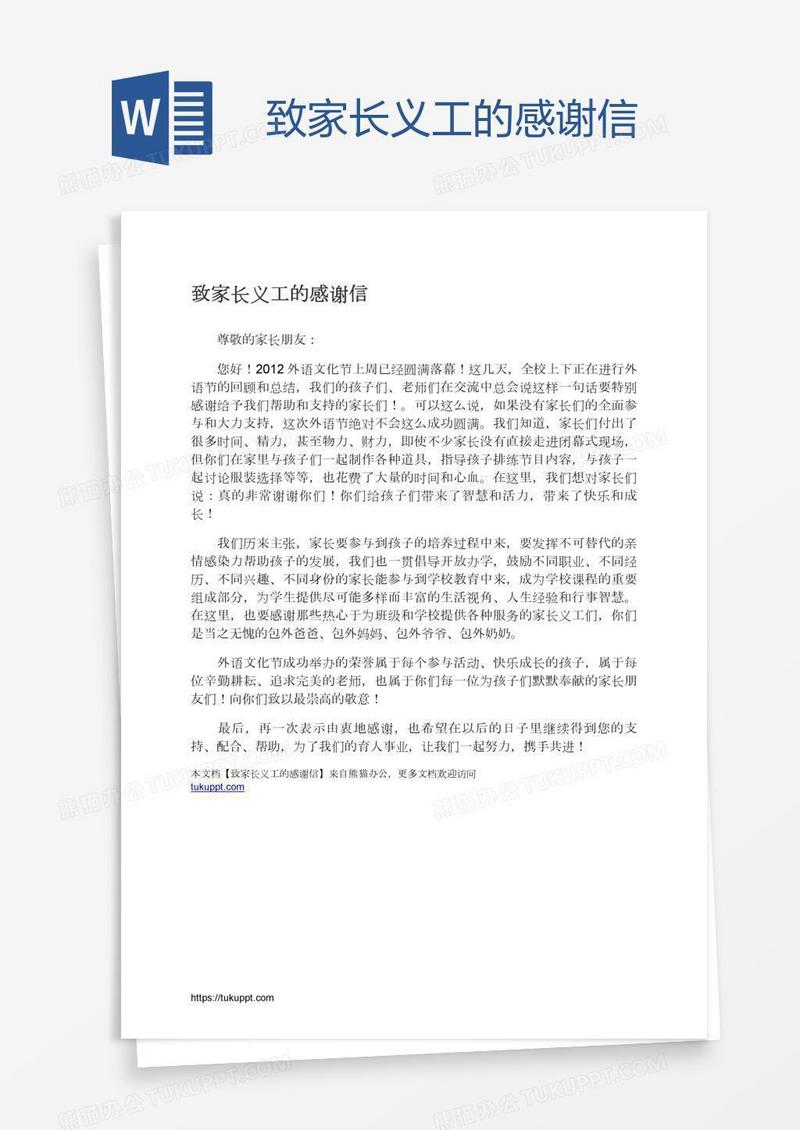 致家长义工的感谢信