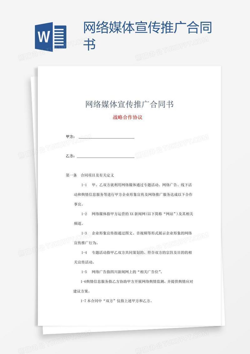 网络媒体宣传推广合同书