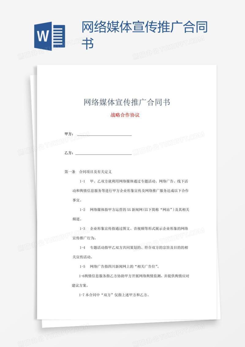 网络媒体宣传推广合同书