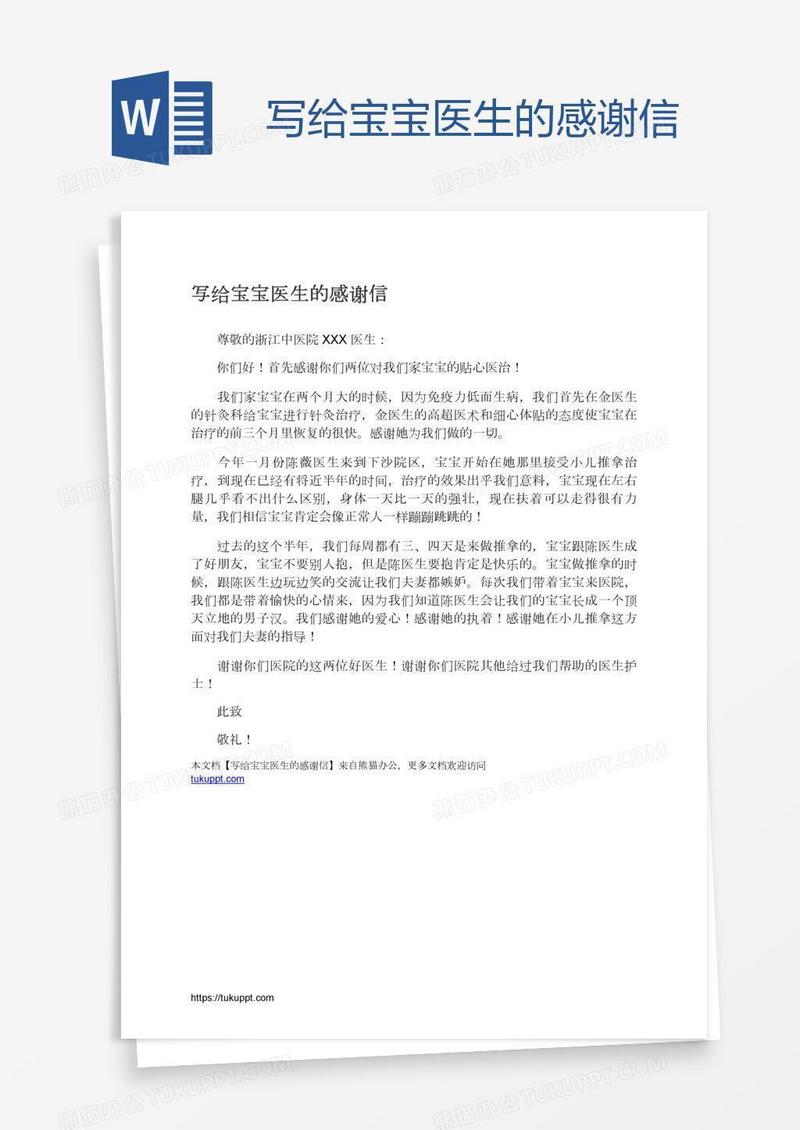 写给宝宝医生的感谢信