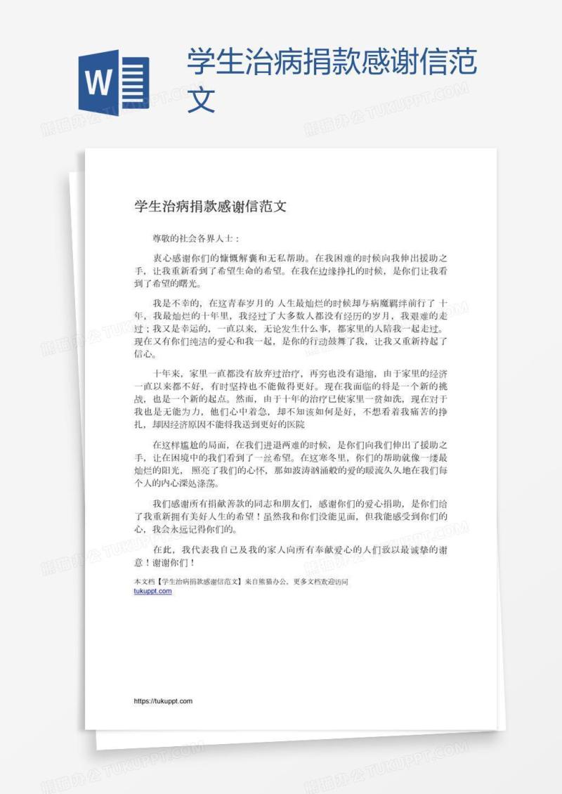 学生治病捐款感谢信范文