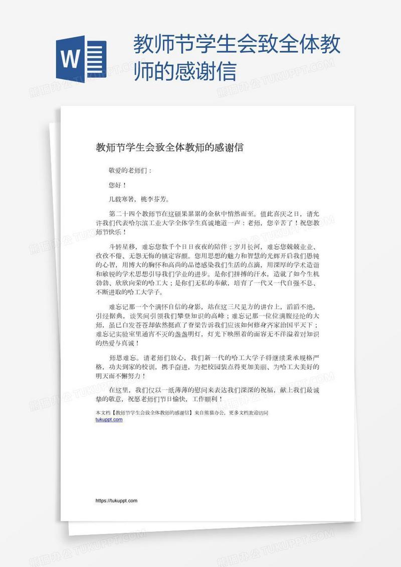 教师节学生会致全体教师的感谢信