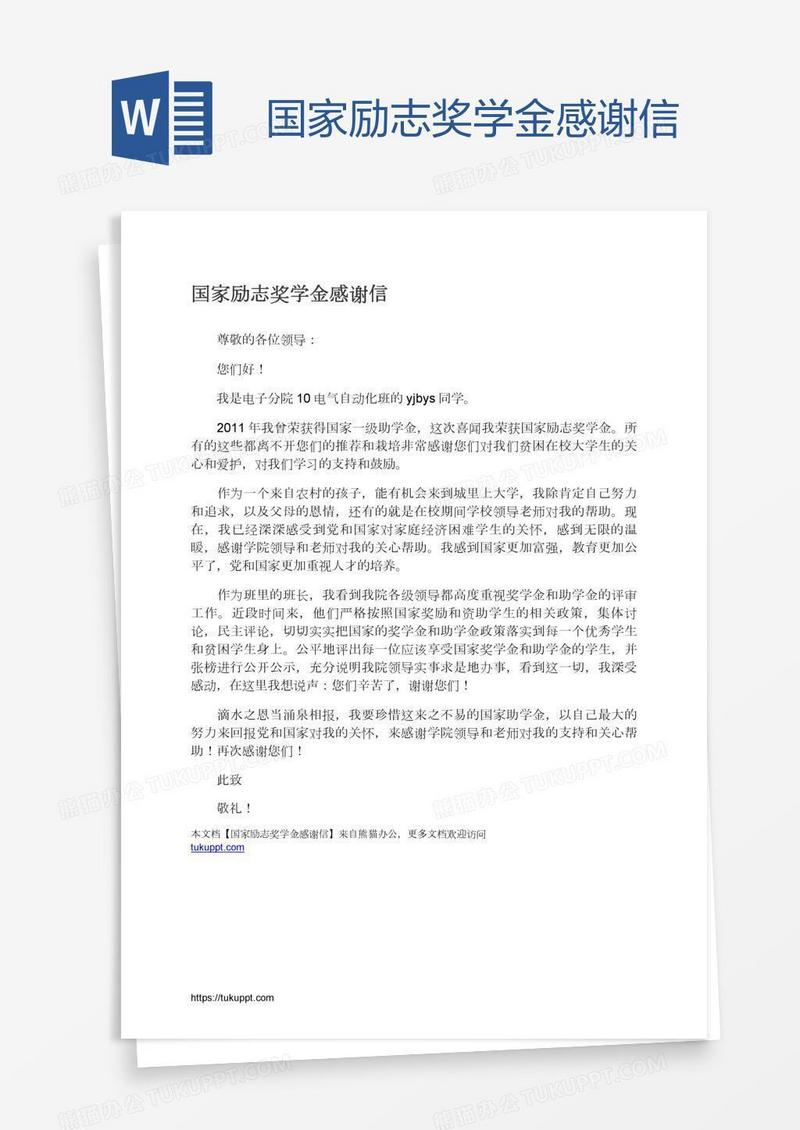 国家励志奖学金感谢信