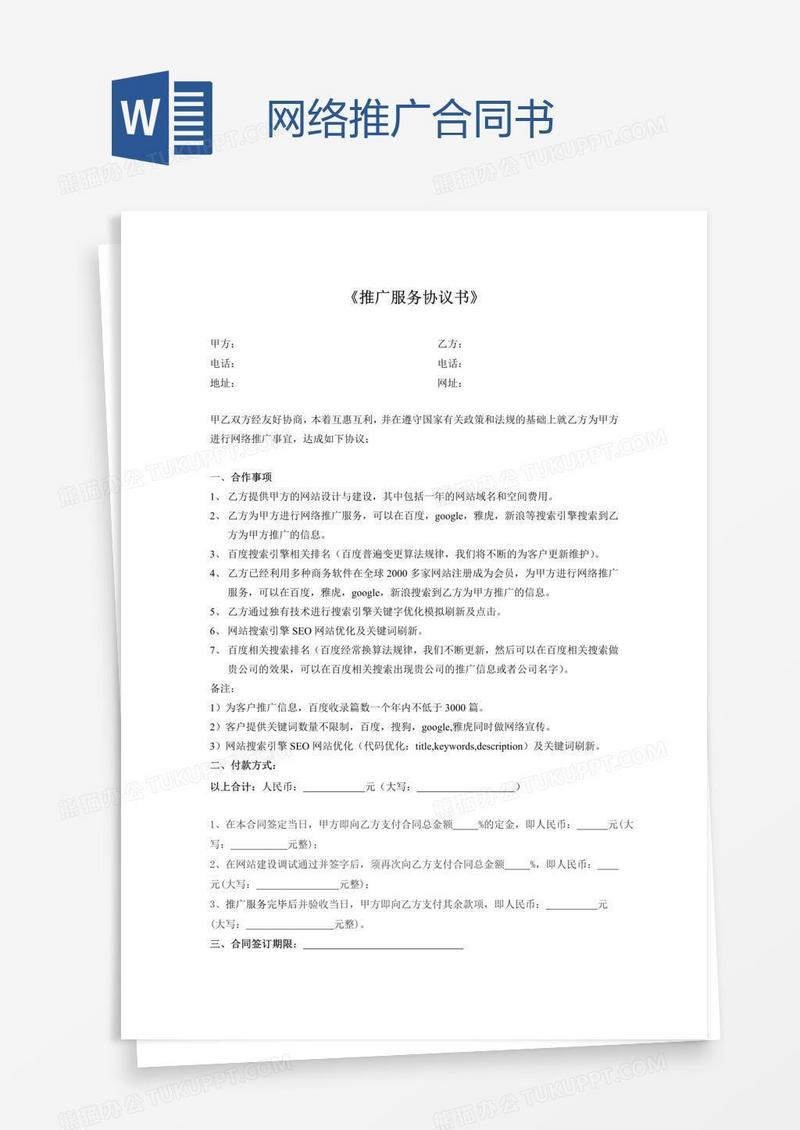 网络推广合同书