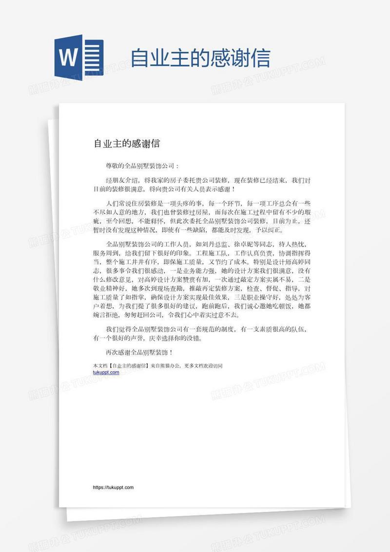 自业主的感谢信