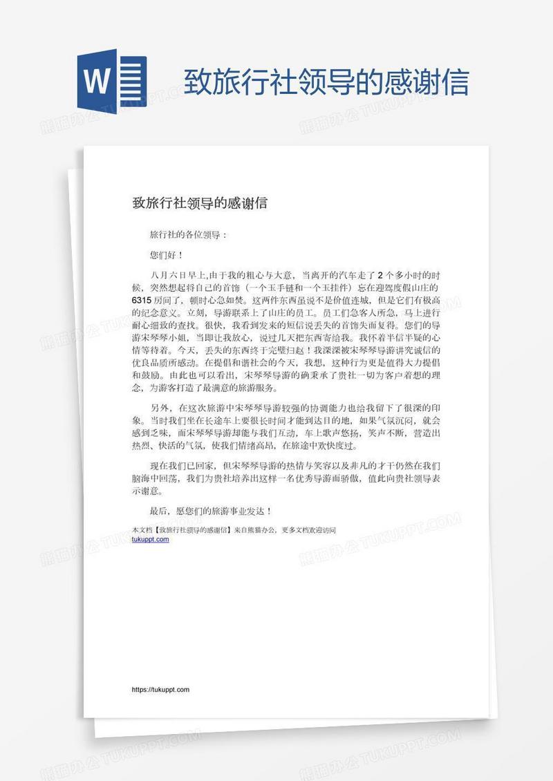 致旅行社领导的感谢信
