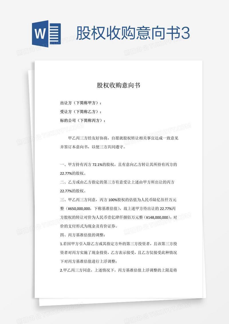 股权收购意向书3