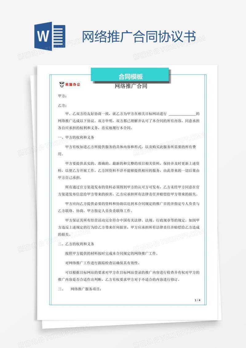 网络推广合同协议书