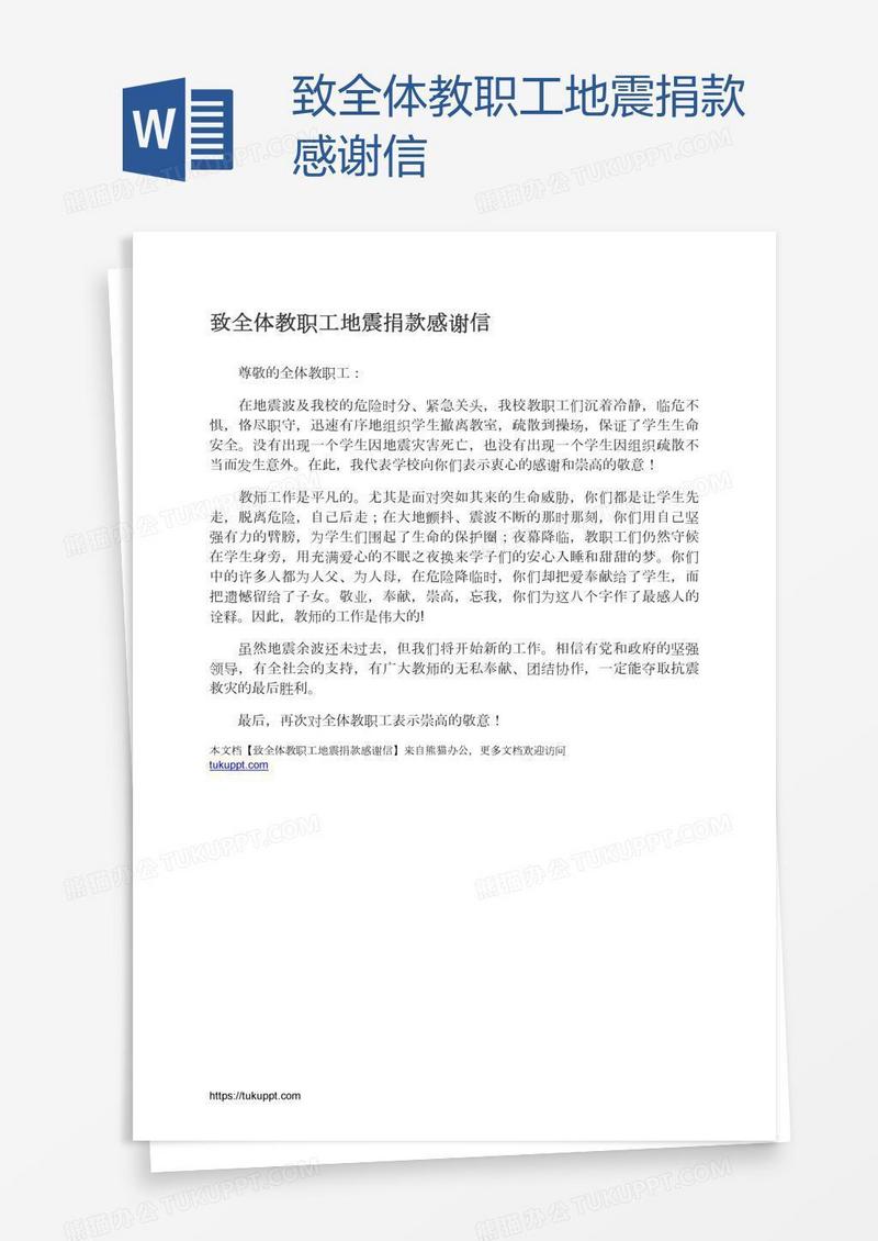 致全体教职工地震捐款感谢信