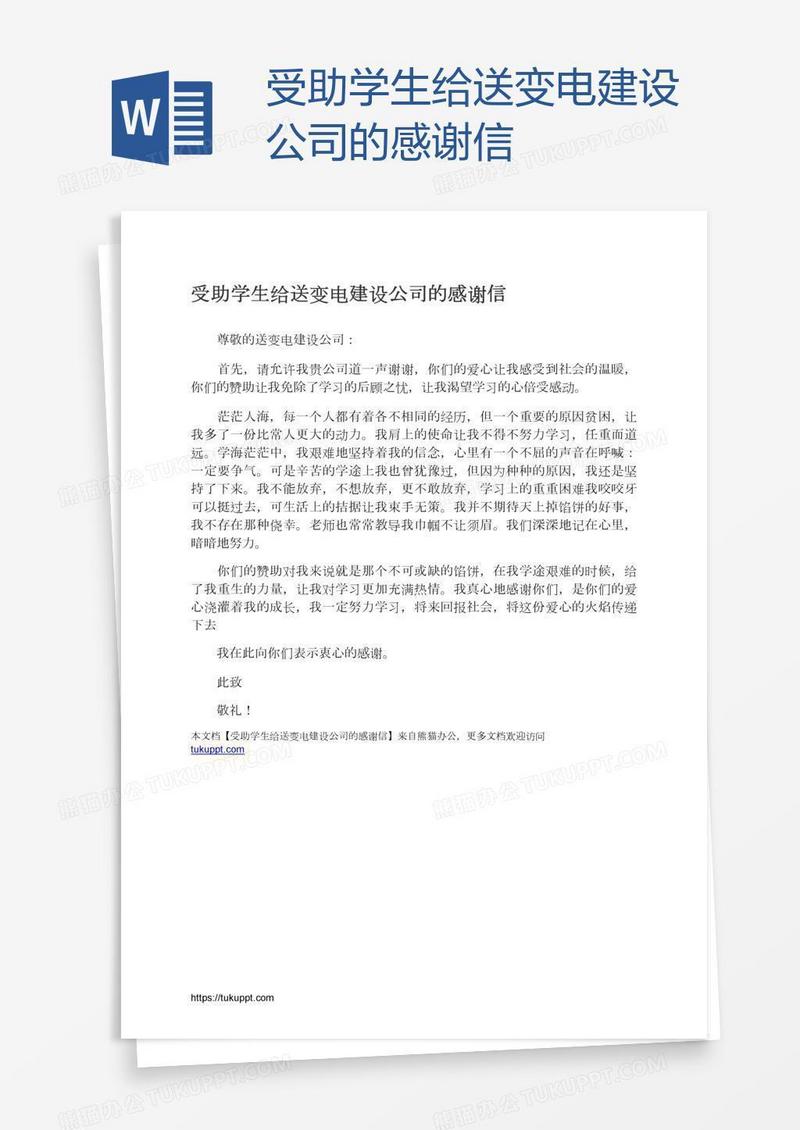 受助学生给送变电建设公司的感谢信