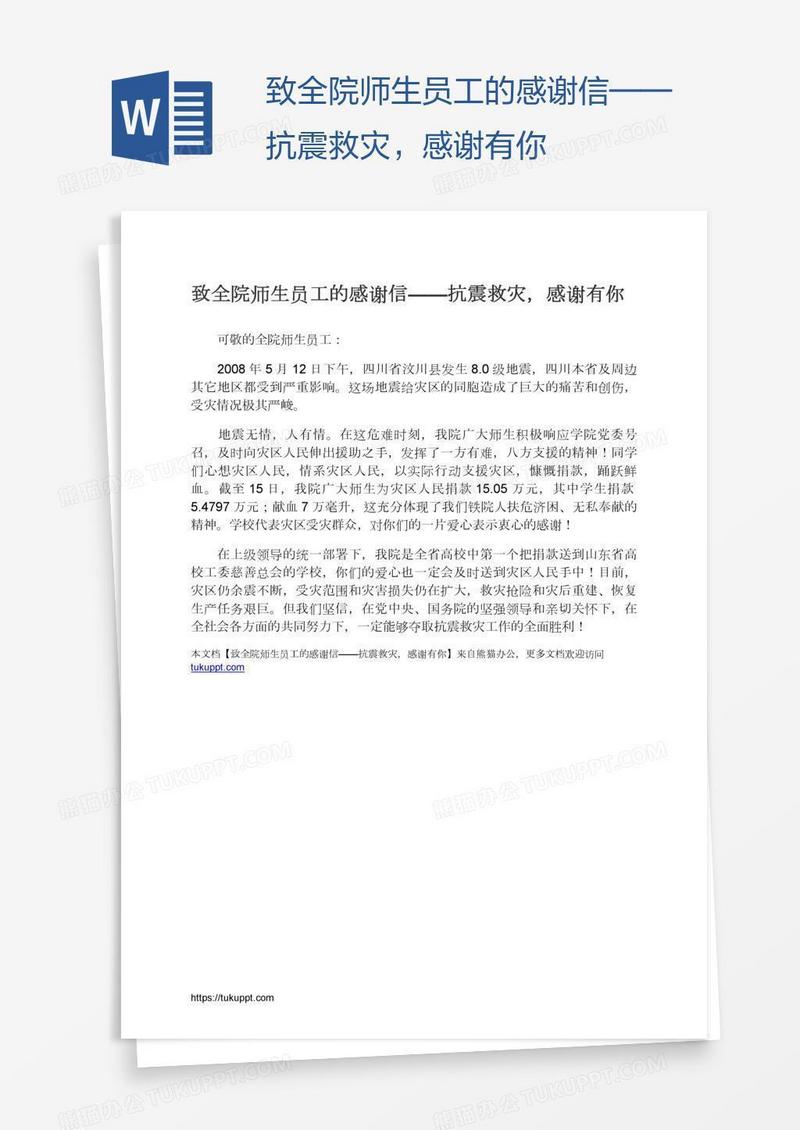致全院师生员工的感谢信——抗震救灾，感谢有你