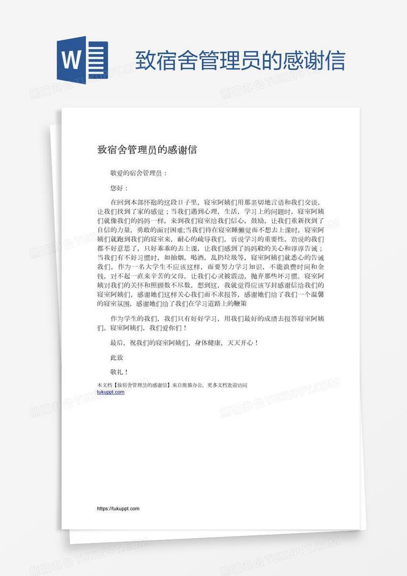 致宿舍管理员的感谢信
