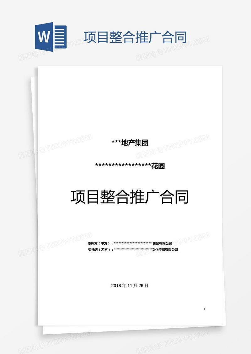 项目整合推广合同