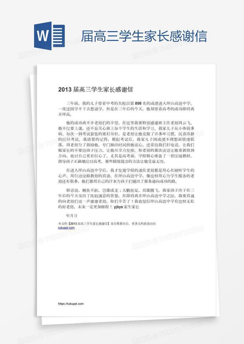 届高三学生家长感谢信
