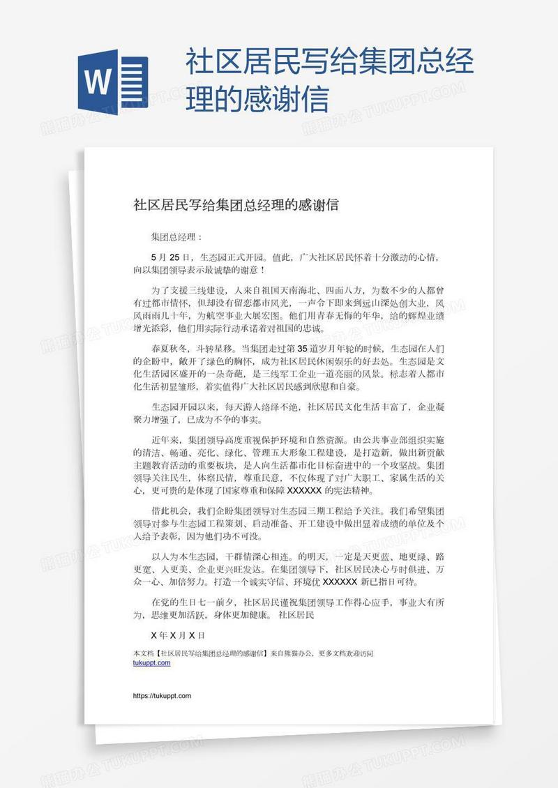 社区居民写给集团总经理的感谢信