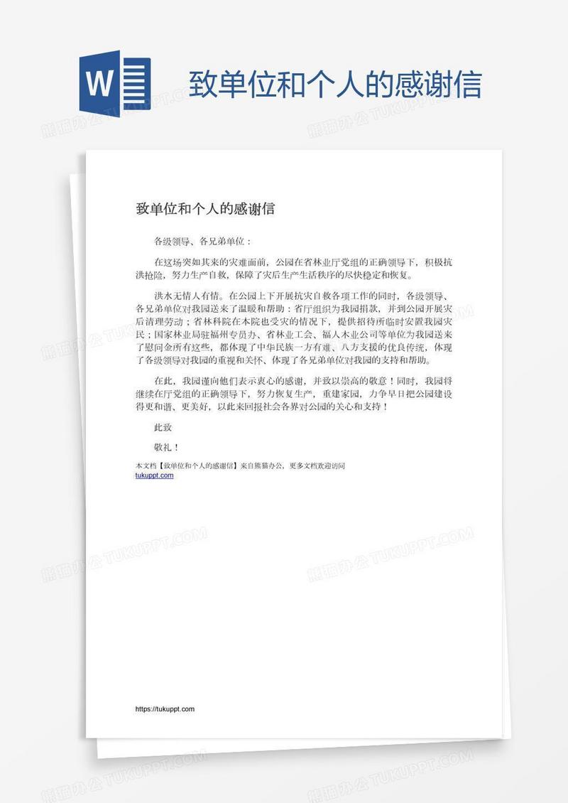 致单位和个人的感谢信