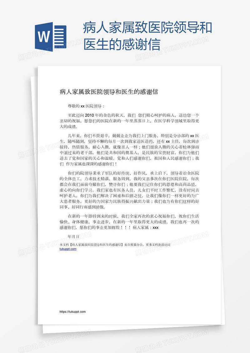 病人家属致医院领导和医生的感谢信
