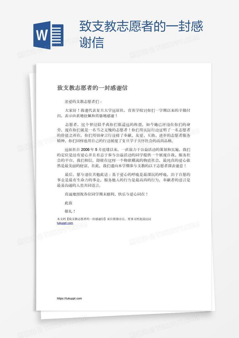 致支教志愿者的一封感谢信