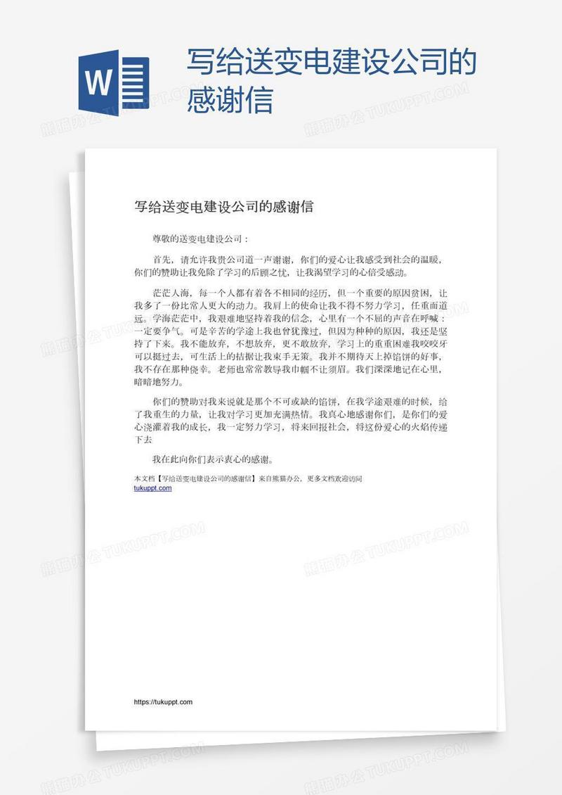写给送变电建设公司的感谢信