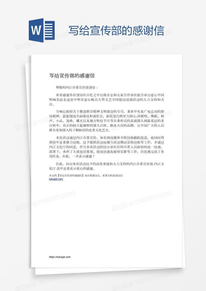 写给宣传部的感谢信