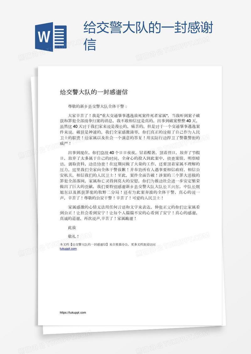 给交警大队的一封感谢信