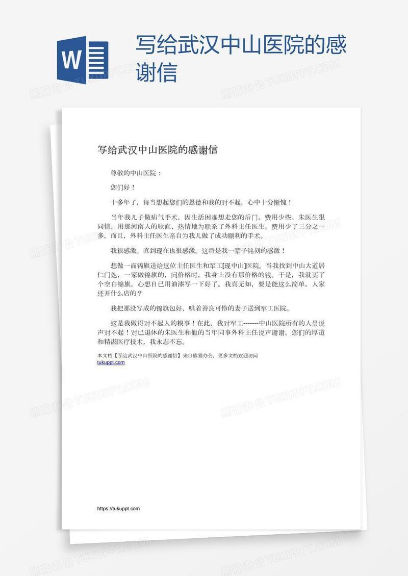 写给武汉中山医院的感谢信