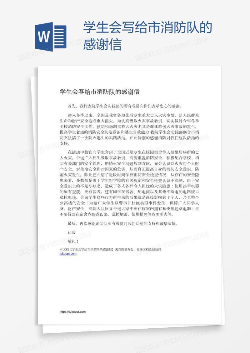 学生会写给市消防队的感谢信