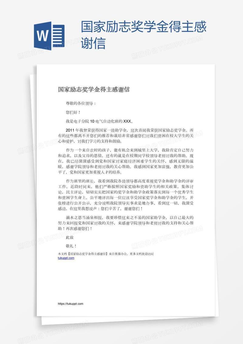 国家励志奖学金得主感谢信