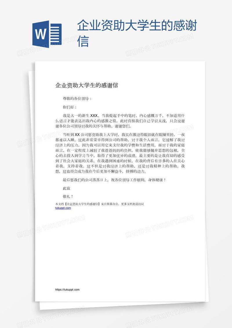 企业资助大学生的感谢信