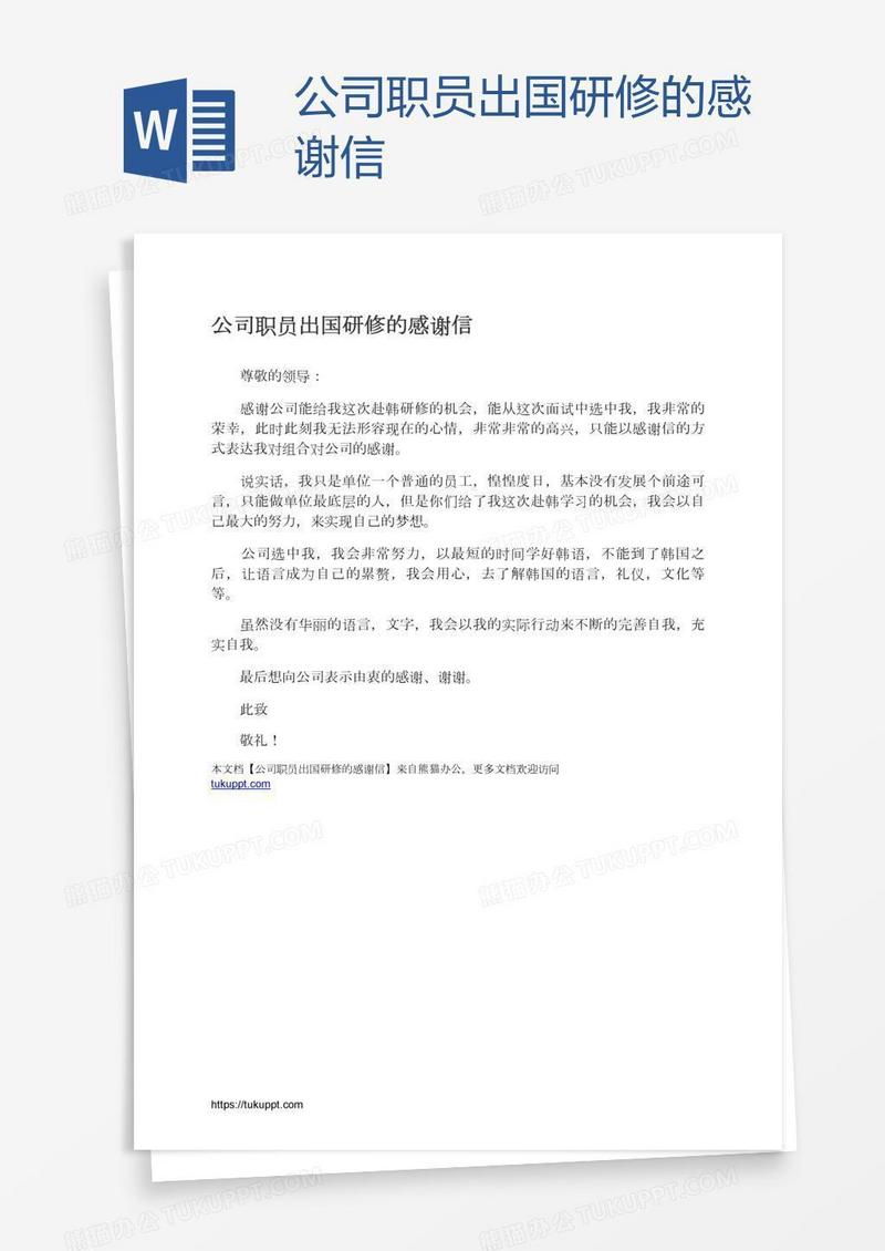 公司职员出国研修的感谢信